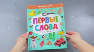 Найди и покажи. Первые слова