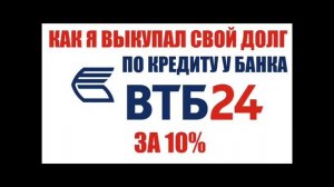 ✓ Как я выкупал свой долг по кредиту в банке ВТБ24 | Договор цессии долга по кредиту ВТБ24