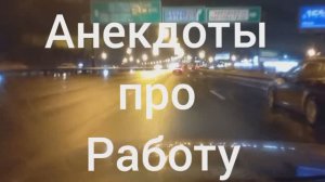 Анекдоты про Работу 2