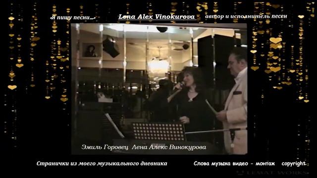 Золотой Тур по городам Америки Эмиль Горовец и Лена Алекс Винокурова "Я пишу песни" Концерт смотреть онлайн