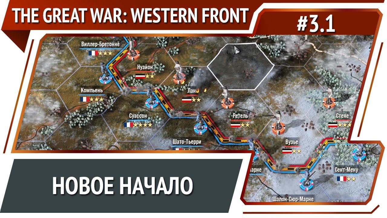 Битва за Азбрук / The Great War: Western Front: прохождение №3.1