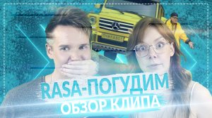 RASA - ПОГУДИМ || ОБЗОР КЛИПА