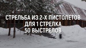 Стрельба из 2-х пистолетов для 1 стрелка 50 выстрелов #АХАА