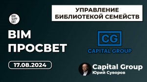 Как работают с ревит семействами в Capital Group. Юрий Суворов. BIM Просвет