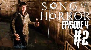БЕСПОЩАДНАЯ ИГРА! ► SONG OF HORROR EPISODE 4 ПРОХОЖДЕНИЕ #2 ► ИНДИ ХОРРОР ИГРА