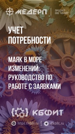 КБФИТ: МЕДЕРП. Учет потребности: Маяк в море изменений: руководство по работе с заявками