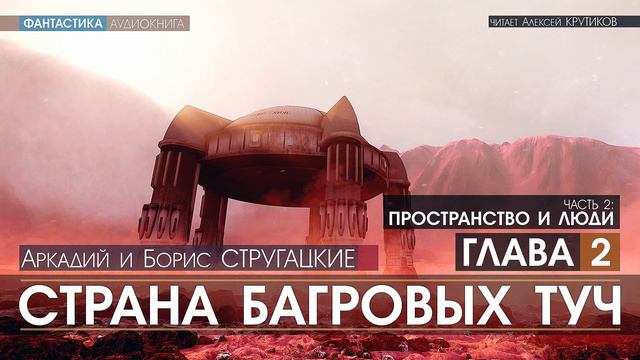 СТРАНА БАГРОВЫХ ТУЧ - 2 - Пространство и люди - ГЛАВА 2 (читает Алексей Крутиков)  фантастика