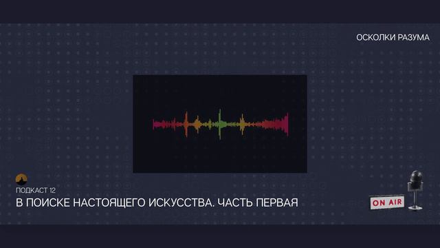 В поиске настоящего искусства. Выпуск 12