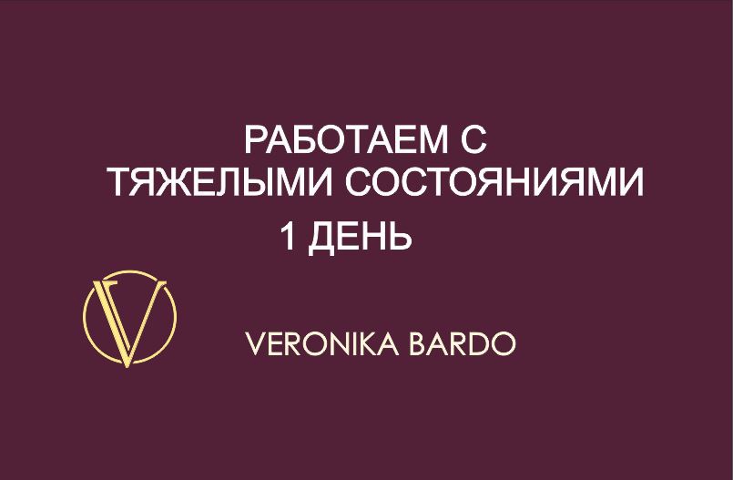 Работаем с тяжелыми состояниями 1 день. Энергетическая чистка онлайн