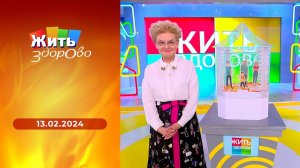 Жить здорово! Выпуск от 13.02.2024