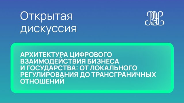 25.11 Открытая дискуссия "Архитектура цифрового взаимодействия бизнеса и государства"