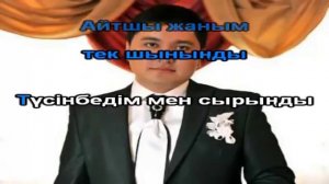 Алтынбек Айтшы жаным КАРАОКЕ онлайн казакша Full HD
