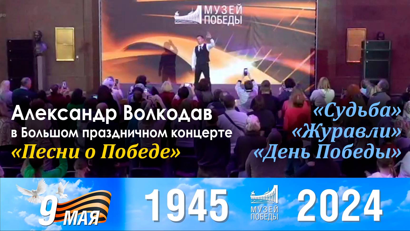 Александр Волкодав в Большом праздничном концерте "Песни о Победе" Музей Победы, Москва 9 мая 2024 г