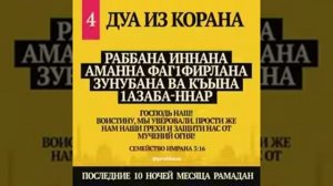 ДУА ИЗ КОРАНА ПОСЛЕДНИЕ 10 НОЧЕЙ РАМАДАНА