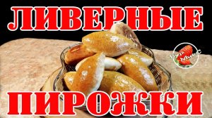 Всё дело в начинке / Ливерные пирожки / Пирожки с ливером