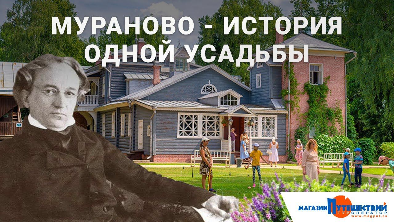Мураново - история одной усадьбы смотреть онлайн