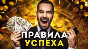 15 правил успеха в жизни / важные правила успешных людей