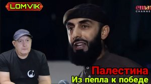 Палестина - из пепла к победе