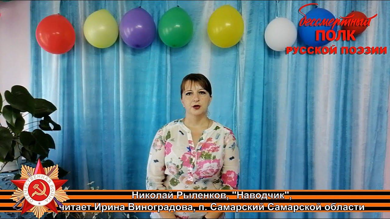 Николай  Рыленков "Наводчик", читает Ирина Виноградова, п. Самарский, Тульская область