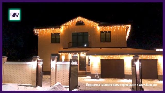 Подсветка частного дома светодиодными гирляндами к Новому году и на каждый день / Айлюм Про