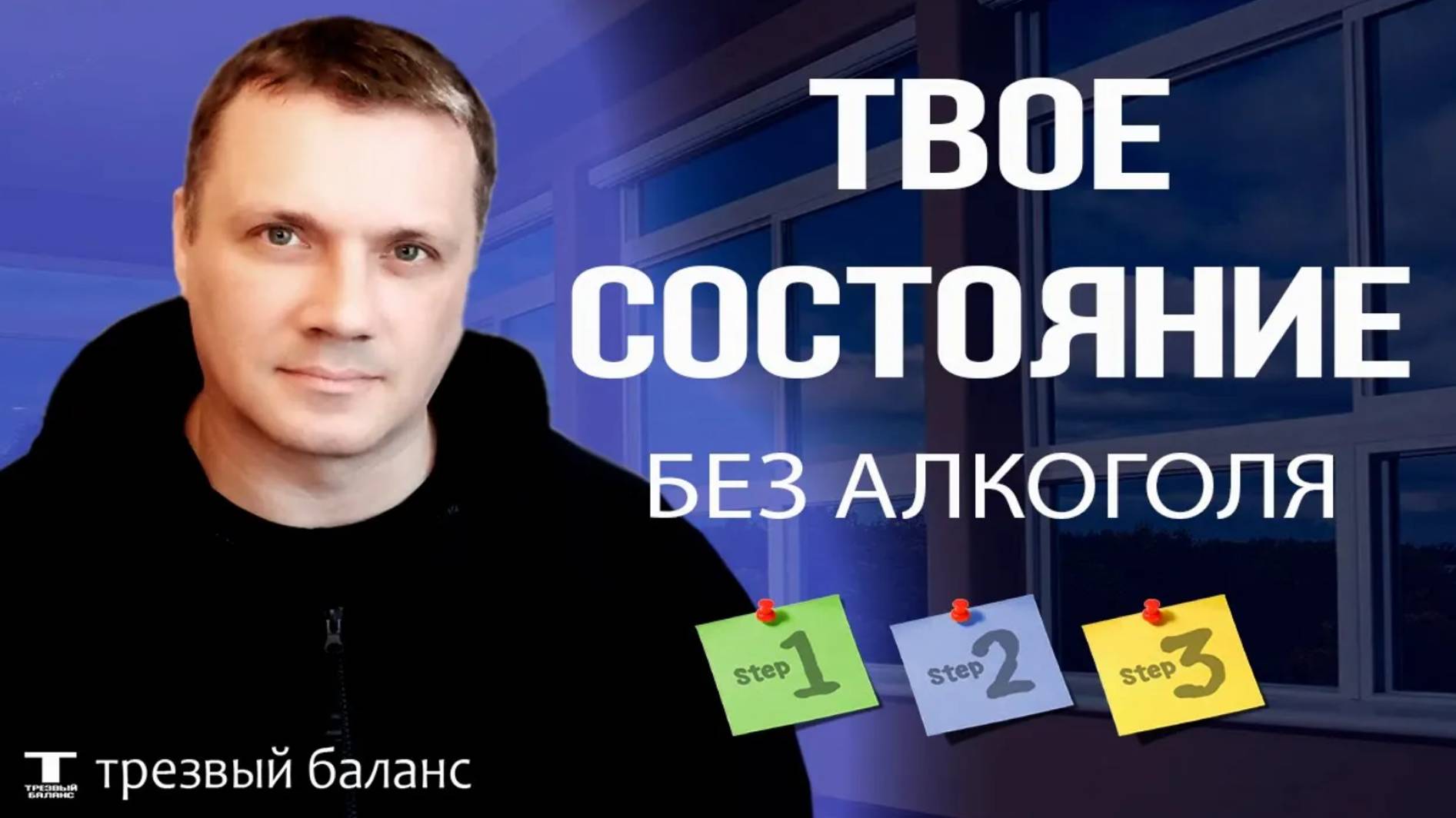 Трезвость. Жизнь без алкогольной зависимости.