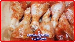 КУРИНАЯ ГОЛЕНЬ В ДУХОВКЕ быстро просто и вкусно