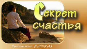 📗 "Cекрет счастья" ~ РАССКАЗ Христианский ~ 🟢 АУДИОРАССКАЗ