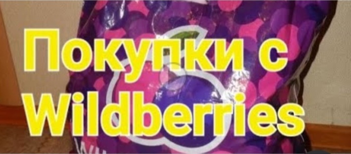 Покупки с Wildberries