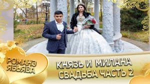 Князь и Милана! Одэл о Хвэдя о Чичильнико кай о Ярмаш о Хорошо! Свадьба часть 2!