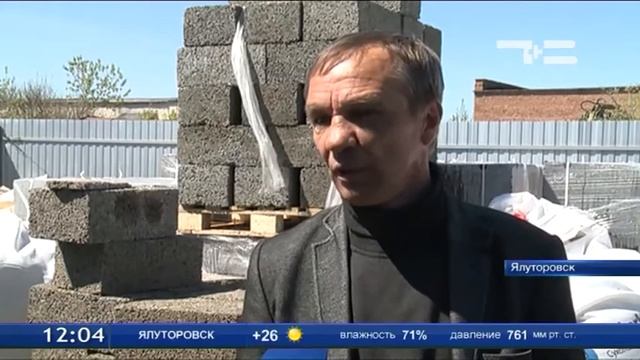 В Ялуторовске запустили завод по изготовлению арболитовых блоков
