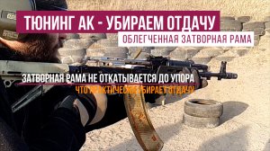 Тюнинг АК - убираем отдачу за счет применения облегченной затворной рамы L.A.C.