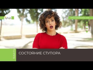 Ступор | Симптомы | Причины | Виды | Диагностика | Лечение