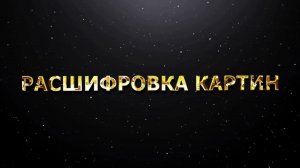 РАСШИФРОВКА КАРТИН. БОЖЕСТВЕННЫЙ ПОТОК, ЕДИНЕНИЕ МУЖСКОГО И ЖЕНСКОГО, БАЛАНС