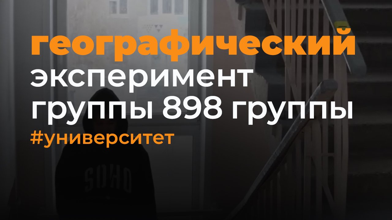 Географический эксперимент от студентов 898 группы