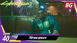 Cyberpunk 2077 ➤ Прохождение №40 ➤ Лёгкие деньги