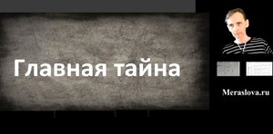 Главная тайна любого понимания или новый стандарт