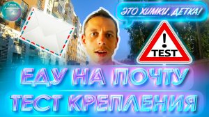 ЕДУ НА ПОЧТУ, ПЕРВЫЙ ТЕСТ КРЕПЛЕНИЯ ДЛЯ КАМЕРЫ НА ВЕЛОСИПЕДНЫЙ ШЛЕМ ?