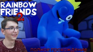 РАДУЖНЫЕ ДРУЗЬЯ 2! - Roblox Rainbow friends 2