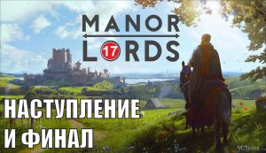 Manor Lords - Наступление и финал