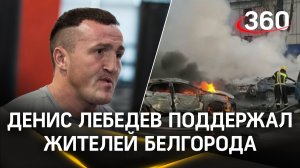 «Подмосковье всегда приходит на помощь», — боксер Денис Лебедев поддержал жителей Белгорода