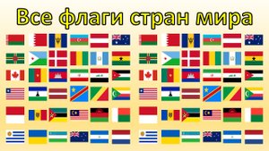 Все флаги стран мира flags all countries of the world part 2.mp4