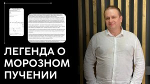 Морозное пучение - не так страшно, если знаешь как…