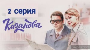 Казанова, 2 серия