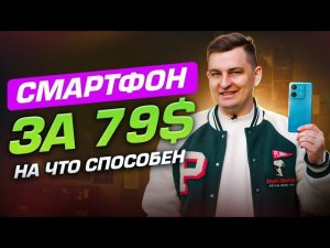 Смартфон за 79$! На что способен Infinix Smart 7?