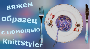 Вяжем образец с помощью KnittStyler