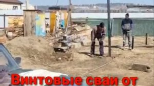 Винтовые сваи под ключ _1_1.mp4