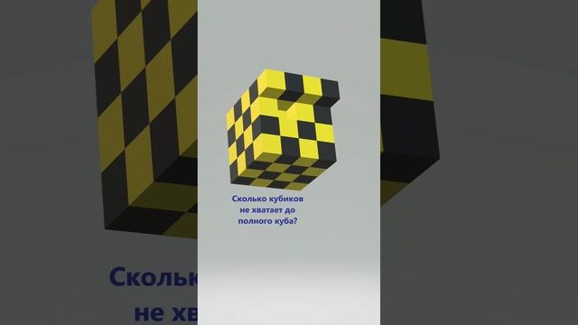 Головоломка в 3D: Сколько маленьких кубиков не хватает до полного куба?