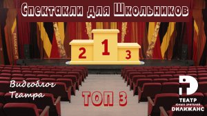 ТОП 3 спектаклей для школьников