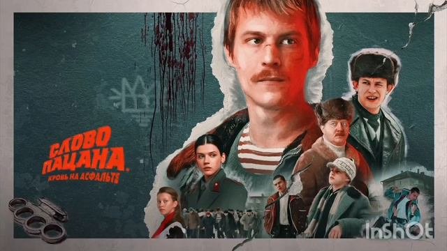 саунтрек слова пацана кровь на асфальте #Wink#словопацана