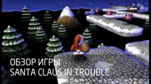 [Обзор игры] Santa Claus in Trouble